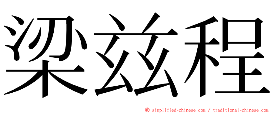 梁兹程 ming font