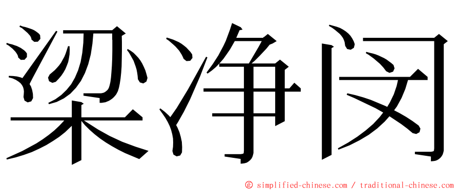 梁净闵 ming font