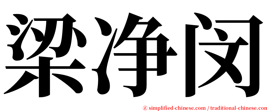 梁净闵 serif font