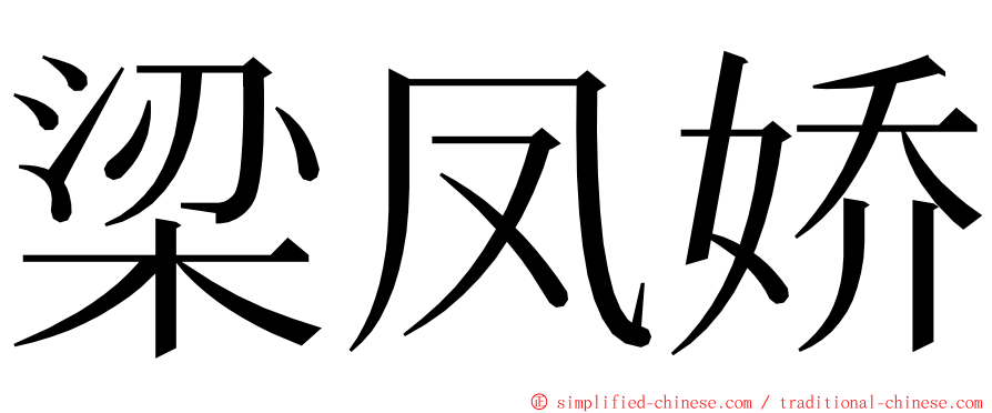 梁凤娇 ming font