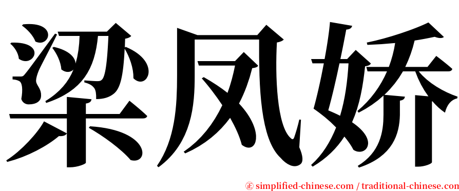 梁凤娇 serif font