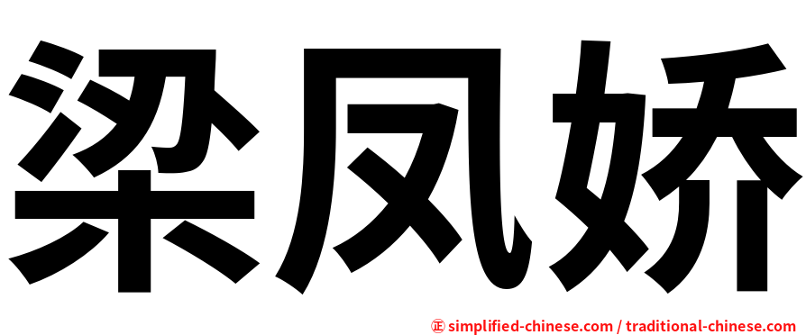梁凤娇