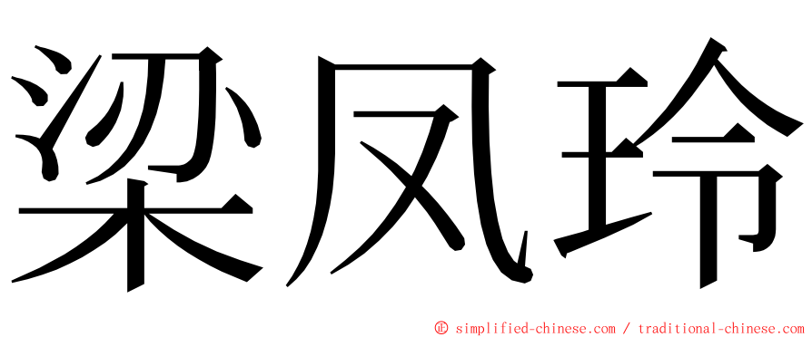 梁凤玲 ming font