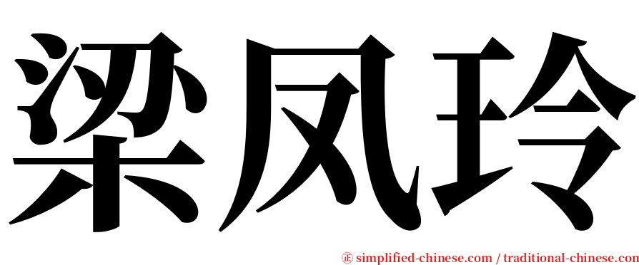 梁凤玲 serif font