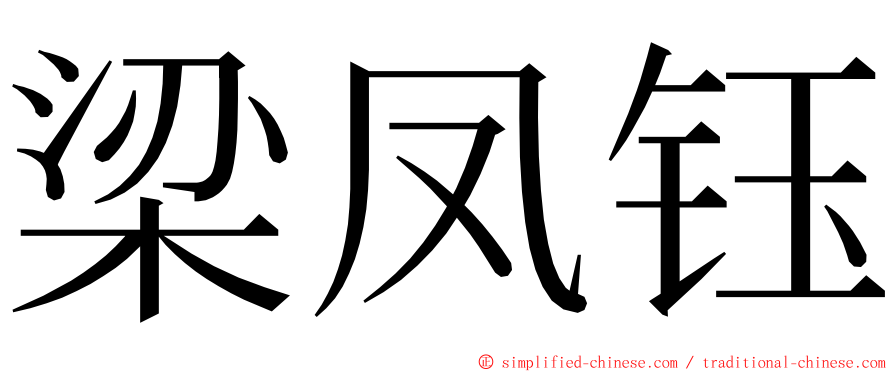 梁凤钰 ming font