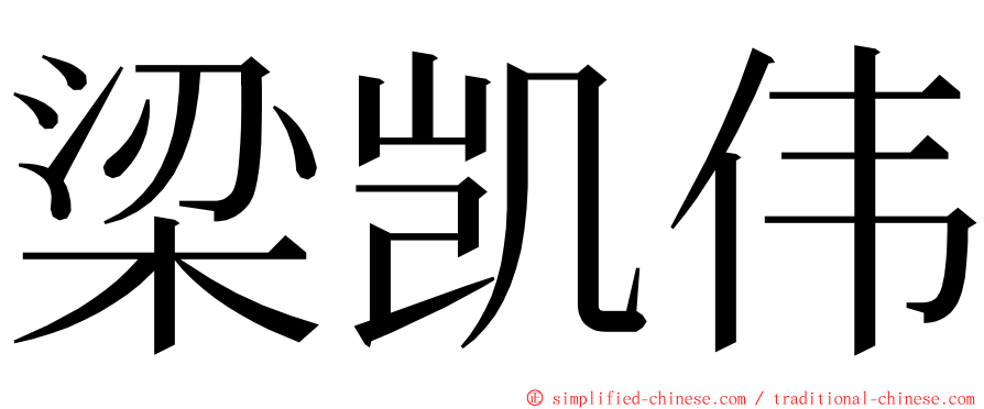 梁凯伟 ming font