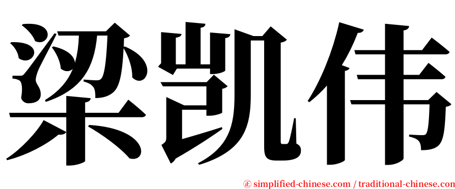 梁凯伟 serif font