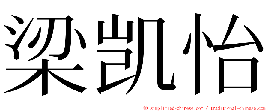 梁凯怡 ming font