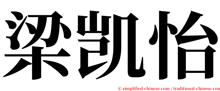 梁凯怡 serif font