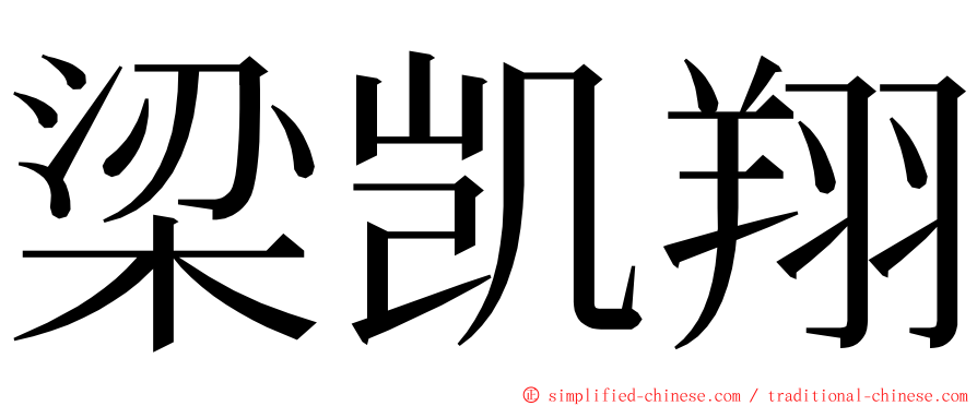 梁凯翔 ming font