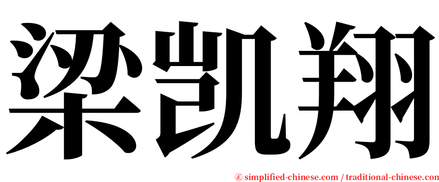 梁凯翔 serif font