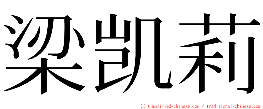 梁凯莉 ming font