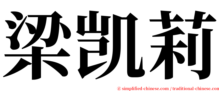 梁凯莉 serif font