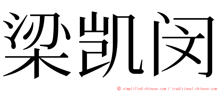 梁凯闵 ming font