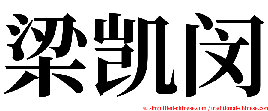 梁凯闵 serif font