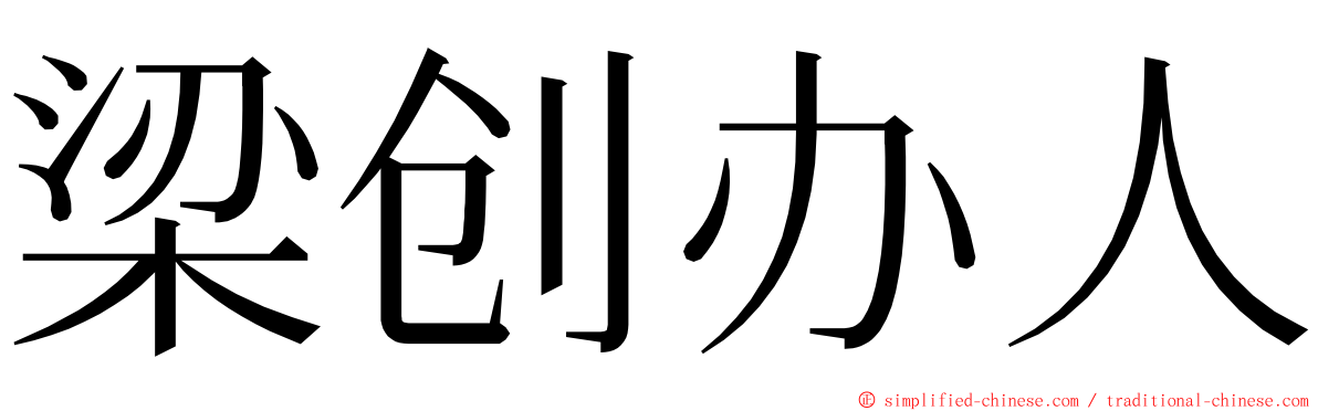 梁创办人 ming font