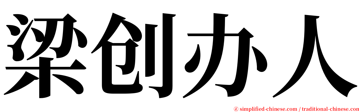 梁创办人 serif font