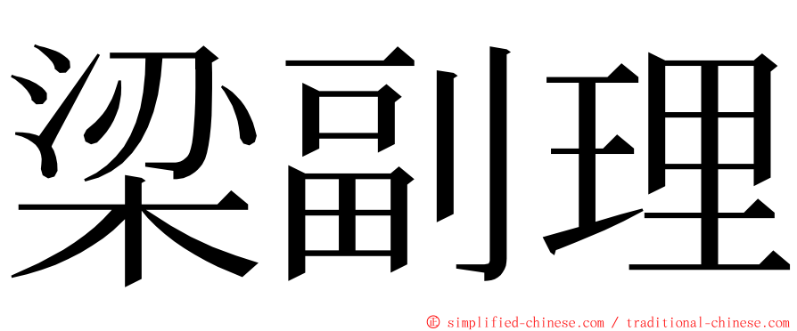 梁副理 ming font