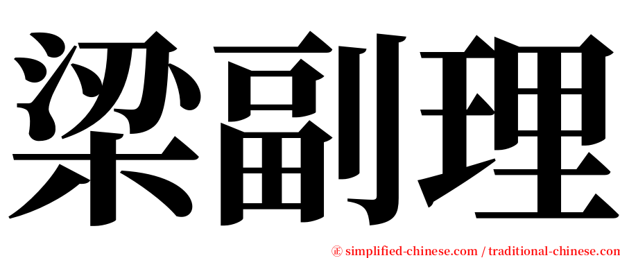 梁副理 serif font