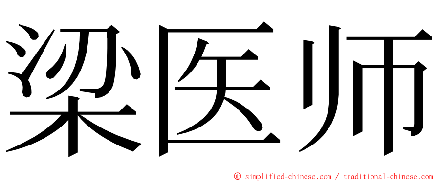 梁医师 ming font