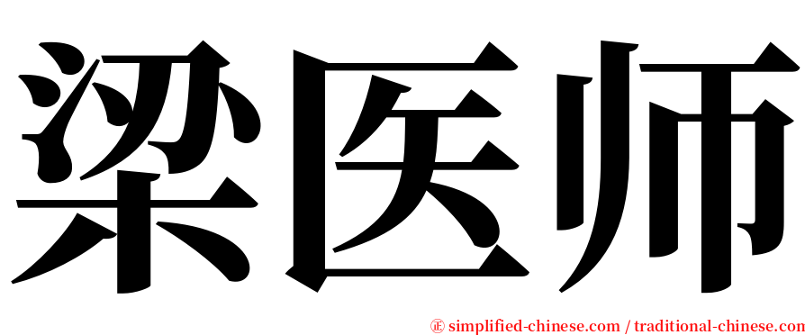 梁医师 serif font