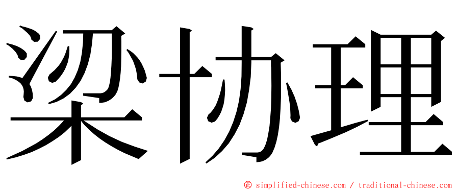 梁协理 ming font