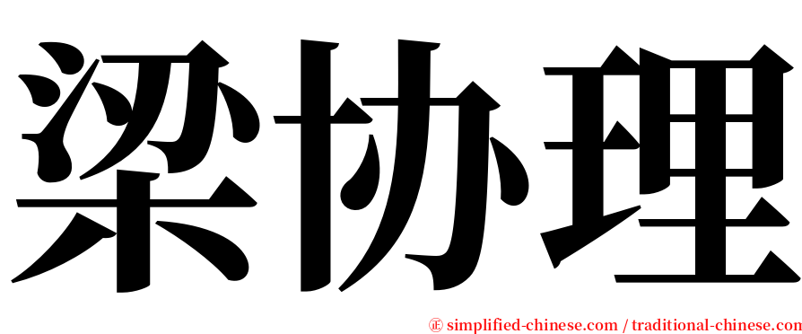 梁协理 serif font