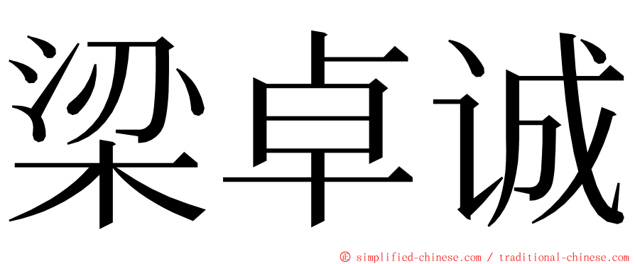 梁卓诚 ming font