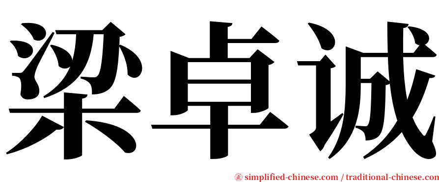 梁卓诚 serif font