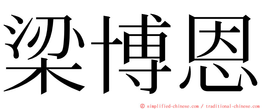 梁博恩 ming font
