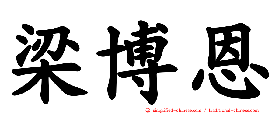 梁博恩