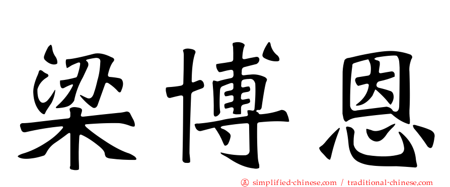 梁博恩