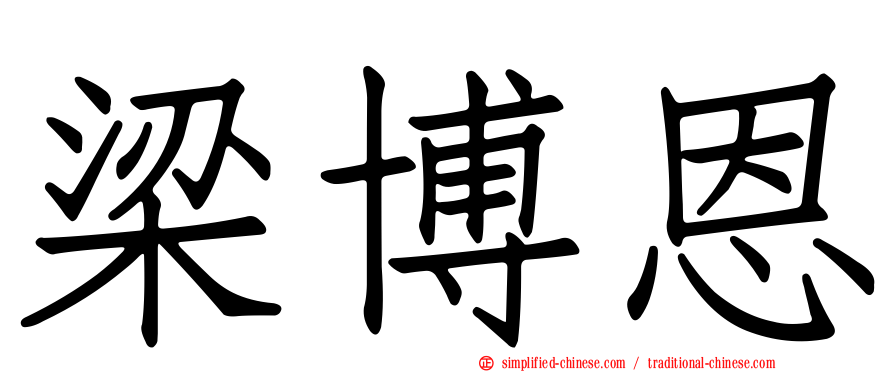 梁博恩