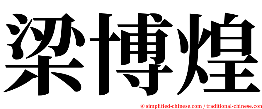 梁博煌 serif font