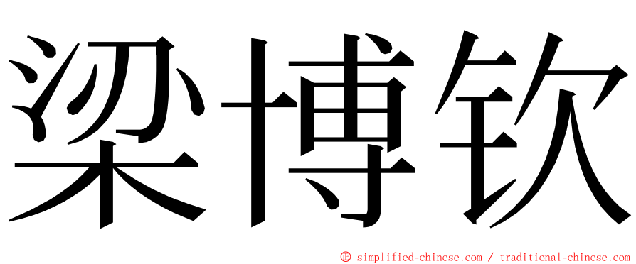 梁博钦 ming font