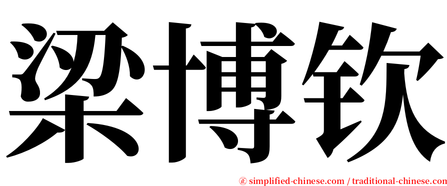 梁博钦 serif font