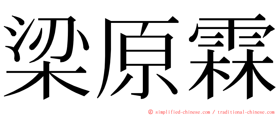 梁原霖 ming font