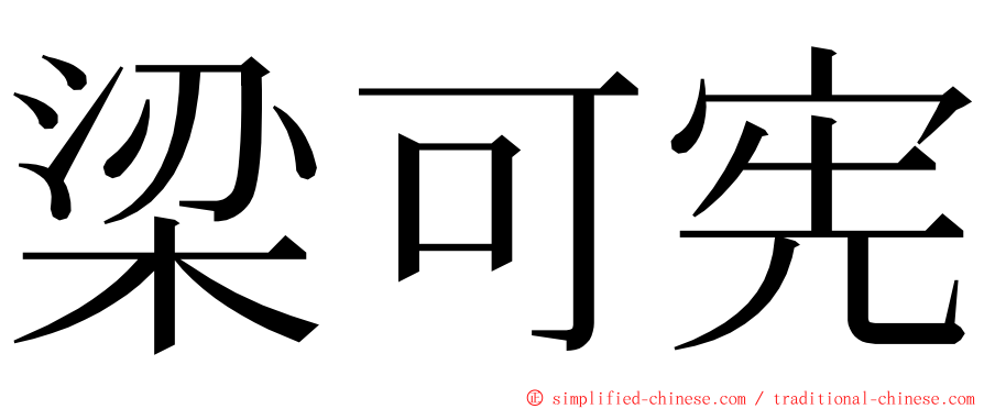 梁可宪 ming font