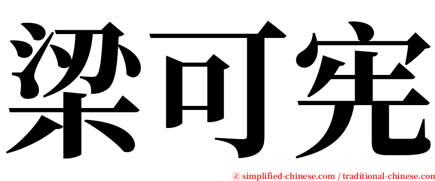 梁可宪 serif font