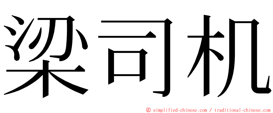 梁司机 ming font