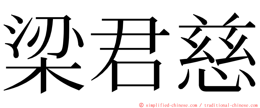 梁君慈 ming font