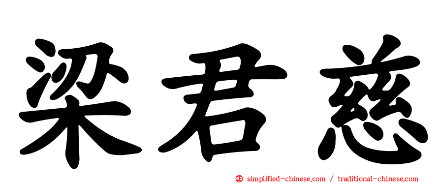 梁君慈