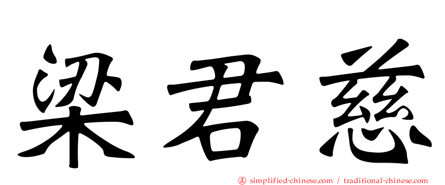 梁君慈