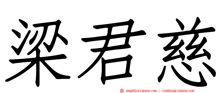 梁君慈