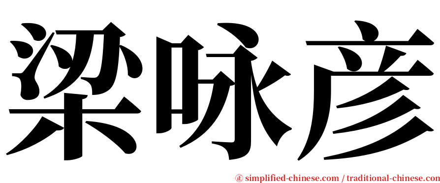 梁咏彦 serif font