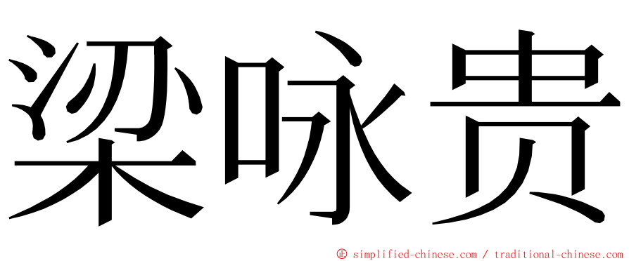 梁咏贵 ming font