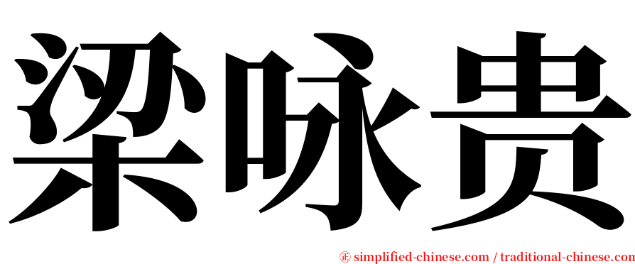 梁咏贵 serif font