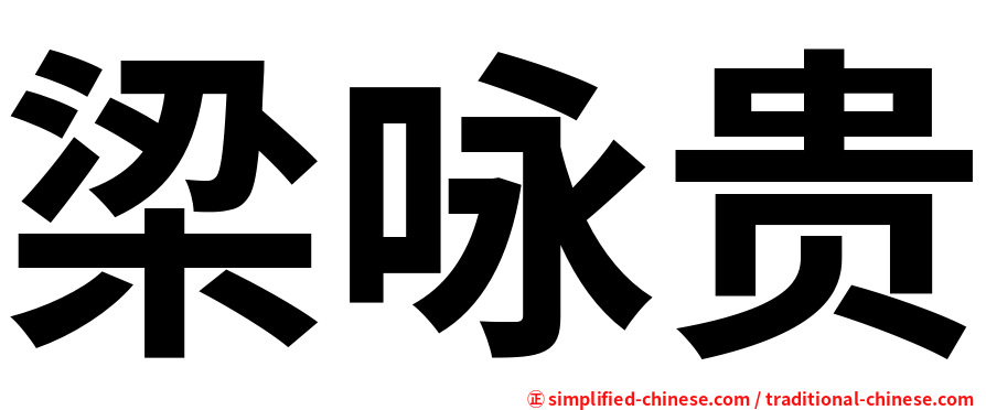 梁咏贵