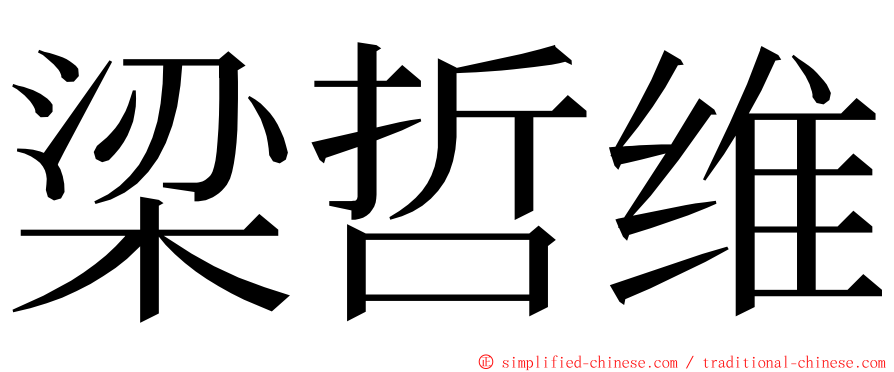 梁哲维 ming font