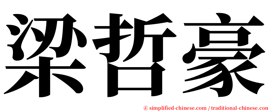 梁哲豪 serif font